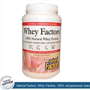 Natural_Factors__Whey_Factors__100__натуральный_сывороточный_белок__с_натуральным_клубничным_в...jpg