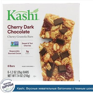 Kashi__Вкусные_жевательные_батончики_с_темным_шоколадом_со_вкусом_вишни__6_2шт__1.2_унций__35_г_.jpg