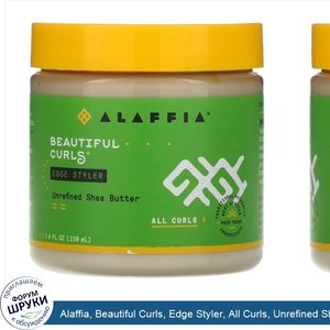 Alaffia__Beautiful_Curls__Edge_Styler__All_Curls__Unrefined_Shea_Butter__4_fl_oz__118_ml_.jpg