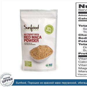 Sunfood__Порошок_из_красной_маки_перуанской__обогащенный_питательными_элементами__1_фунт__454_г_.jpg