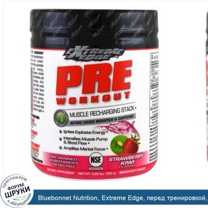 Bluebonnet_Nutrition__Extreme_Edge__перед_тренировкой__со_вкусом_клубники_и_киви__300_г__0_66_...jpg