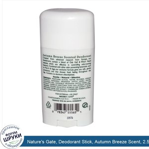 Nature_s_Gate__Deodorant_Stick__Autumn_Breeze_Scent__2.5_oz__70_g_.jpg