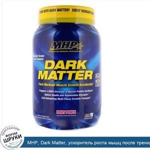 MHP__Dark_Matter__ускоритель_роста_мышц_после_тренировки__фруктовый_пунш__3_44_фунта__1560_г_.jpg