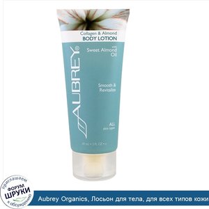 Aubrey_Organics__Лосьон_для_тела__для_всех_типов_кожи__коллаген_и_миндаль__3_жидких_унции__89_...jpg