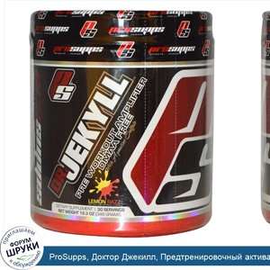 ProSupps__Доктор_Джекилл__Предтренировочный_активатор_с_лимонным_вкусом__12_3_унции__348_г_.jpg