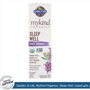 Garden_of_Life__MyKind_Organics__Sleep_Well__спрей_для_улучшения_качества_сна__58мл__2унции_.jpg