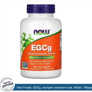 Now_Foods__EGCg__экстракт_зеленого_чая__400мг__180растительных_капсул.jpg