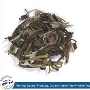 Frontier_Natural_Products__Organic_White_Peony_White_Tea__16_oz__453_g_.jpg