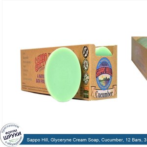 Sappo_Hill__Glyceryne_Cream_Soap__Cucumber__12_Bars__3.5_oz__100_g__Each.jpg