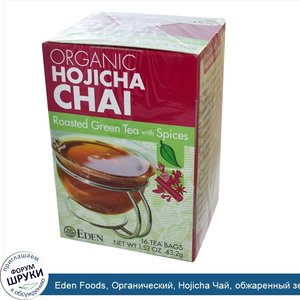 Eden_Foods__Органический__Hojicha_Чай__обжаренный_зеленый_чай__с_пряностями_16_чайных_пакетико...jpg