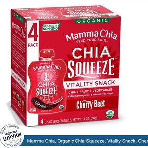 Mamma_Chia__Organic_Chia_Squeeze__Vitality_Snack__Cherry_Beet__4_Squeezes__3.5_oz__99_g__Each.jpg