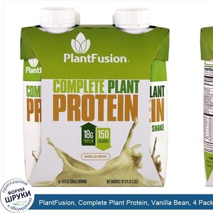 PlantFusion__Complete_Plant_Protein__Vanilla_Bean__4_Pack__11_fl_oz__330_ml__Each.jpg