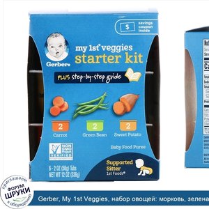 Gerber__My_1st_Veggies__набор_овощей__морковь__зеленая_фасоль__батат__6баночек__336г__12унций_.jpg