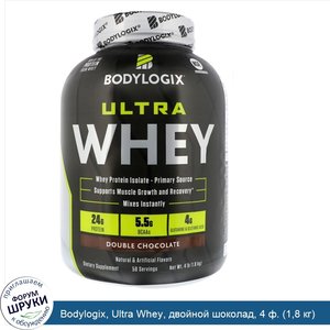 Bodylogix__Ultra_Whey__двойной_шоколад__4_ф.__1_8_кг_.jpg