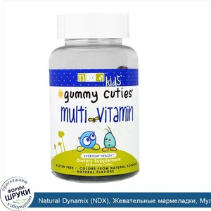 Natural_Dynamix__NDX___Жевательные_мармеладки__Мультивитамины_для_детей__60_жев._мармеладок.jpg