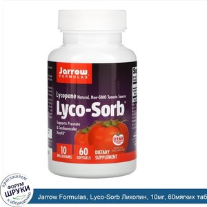 Jarrow_Formulas__Lyco_Sorb_Ликопин__10мг__60мягких_таблеток.jpg