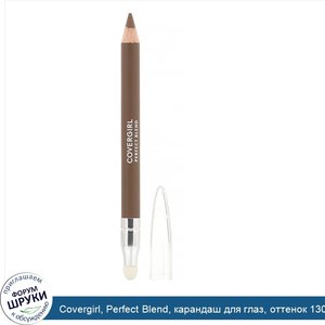 Covergirl__Perfect_Blend__карандаш_для_глаз__оттенок_130__Дымчатый_бежевый___85г__0_03_унции_.jpg