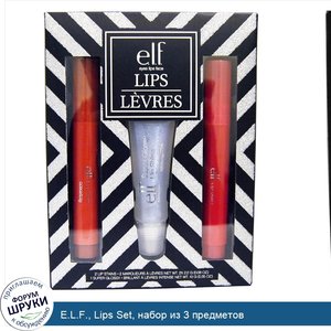 E.L.F.__Lips_Set__набор_из_3_предметов.jpg