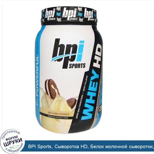 BPI_Sports__Сыворотка_HD__Белок_молочной_сыворотки__порошок__Ультра_премиум__Молоко_и_печенье_...jpg