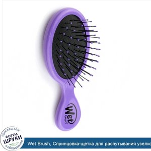 Wet_Brush__Спринцовка_щетка_для_распутывания_узелков__фиолетовая__1_щетка.jpg