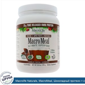 Macrolife_Naturals__MacroMeal__Шоколадный_протеин___супер_питание__23.8_унции_675_г_.jpg