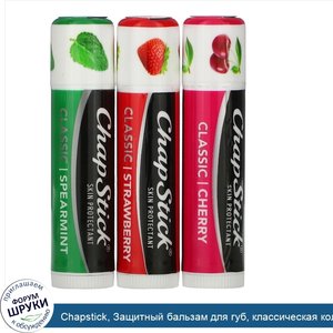 Chapstick__Защитный_бальзам_для_губ__классическая_коллекция__3_тюбика_по_4_г.jpg