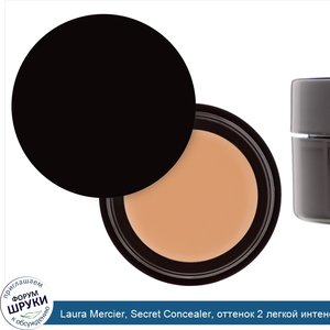 Laura_Mercier__Secret_Concealer__оттенок_2_легкой_интенсивности_с_теплым_подтоном__2_2г.jpg