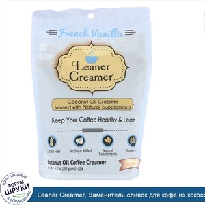 Leaner_Creamer__Заменитель_сливок_для_кофе_из_кокосового_масла__французская_ваниль__280nbsp_г.jpg