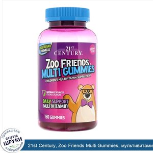 21st_Century__Zoo_Friends_Multi_Gummies__мультивитаминная_добавка_для_детей__150_жевательных_к...jpg