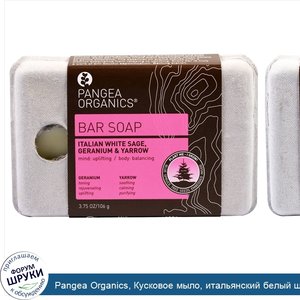 Pangea_Organics__Кусковое_мыло__итальянский_белый_шалфей__герань_и_тысячелистник__3_75_унции__...jpg