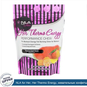 NLA_for_Her__Her_Thermo_Energy__жевательные_конфеты_для_эффективности__со_вкусом_тропических_ф...jpg