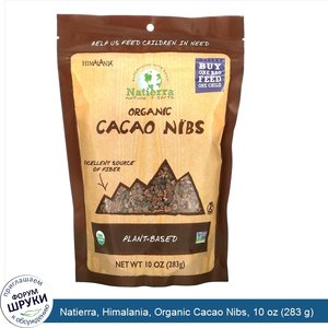 Natierra__Himalania__Organic_Cacao_Nibs__10_oz__283_g_.jpg