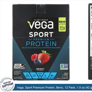 Vega__Sport_Premium_Protein__Berry__12_Pack__1.5_oz__42_g__Each.jpg