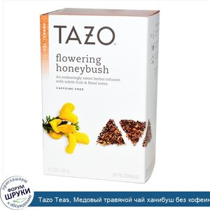 Tazo_Teas__Медовый_травяной_чай_ханибуш_без_кофеина__20_фильтр_пакетиков__50_г.jpg