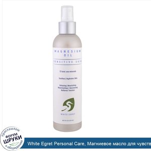 White_Egret_Personal_Care__Магниевое_масло_для_чувствительной_кожи_257_мл__8_fl_oz_.jpg