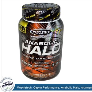 Muscletech__Серия_Performance__Anabolic_Halo__комплексный_коктейль_для_наращивания_сухой_мышеч...jpg