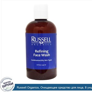 Russell_Organics__Очищающее_средство_для_лица__8_унций__240_мл_.jpg