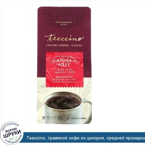 Teeccino__травяной_кофе_из_цикория__средней_прожарки__без_кофеина__ваниль_и_орех__312г__11унций_.jpg