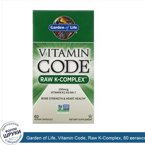 Garden_of_Life__Vitamin_Code__Raw_K_Complex__60_веганских_капсул.jpg