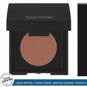 Laura_Mercier__Creme_Cheek__цветные_румяна__оттенок__Каньон___2_0г.jpg