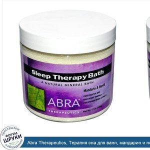 Abra_Therapeutics__Терапия_сна_для_ванн__мандарин_и_нероли_17_унции__482_г_.jpg