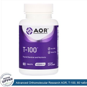 Advanced_Orthomolecular_Research_AOR__T_100__60_таблеток.jpg