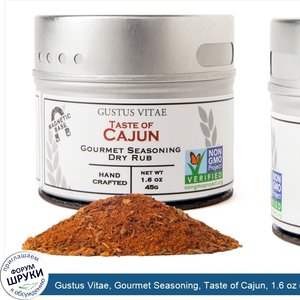 Gustus_Vitae__Gourmet_Seasoning__Taste_of_Cajun__1.6_oz__45_g_.jpg