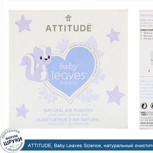 ATTITUDE__Baby_Leaves_Science__натуральный_очиститель_воздуха__миндальное_молоко__227_г.jpg