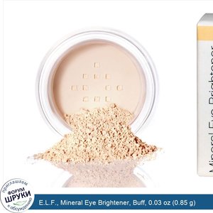 E.L.F.__Mineral_Eye_Brightener__Buff__0.03_oz__0.85_g_.jpg