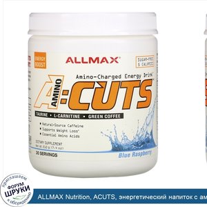 ALLMAX_Nutrition__ACUTS__энергетический_напиток_с_аминокислотами__голубая_малина__210г__7_4унц...jpg