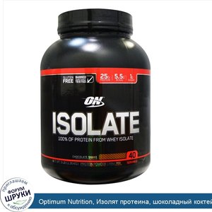 Optimum_Nutrition__Изолят_протеина__шоколадный_коктейль__3_фунта__1_36_кг_.jpg