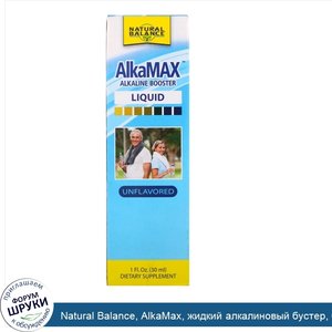 Natural_Balance__AlkaMax__жидкий_алкалиновый_бустер__без_запаха__1_ж._унц.__30_мл_.jpg