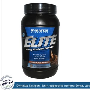 Dymatize_Nutrition__Элит__сыворотка_изолята_белка__шоколадная_выдумка__2.03_фунта__920_г_.jpg