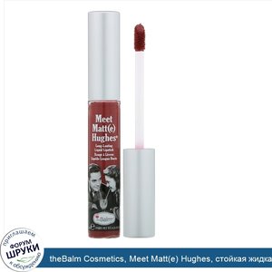 theBalm_Cosmetics__Meet_Matt_e__Hughes__стойкая_жидкая_помада__оттенок_Charming__7_4мл.jpg